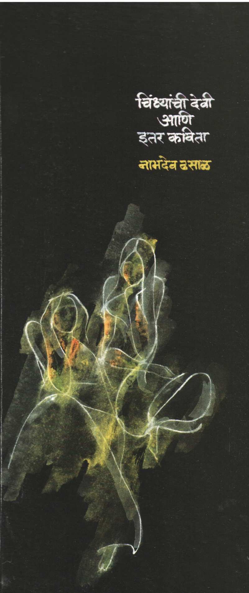 Chindhyanchi Devi Ani Itar Kavita ( चिंध्यांची देवी आणि इतर कविता ) by Namdev Dhasal ( नामदेव ढसाळ )