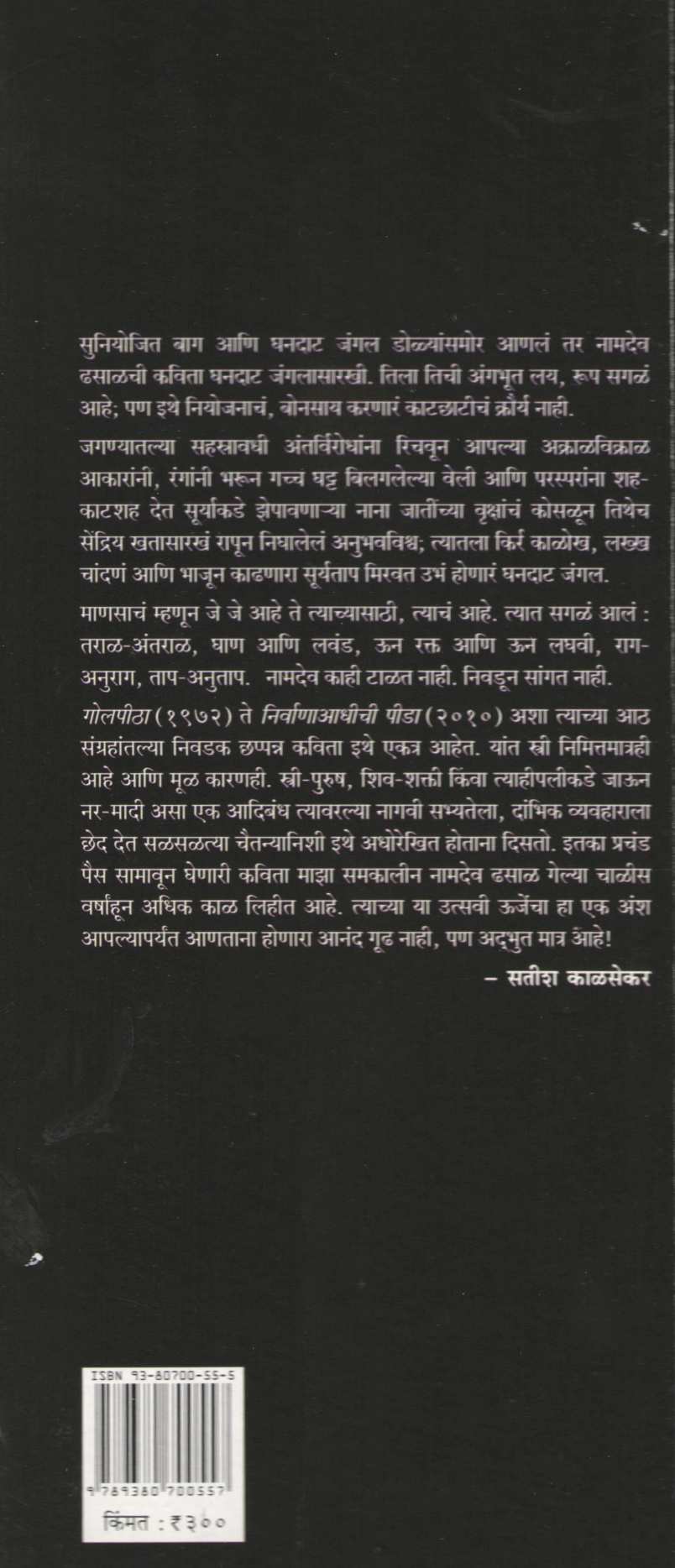 Chindhyanchi Devi Ani Itar Kavita ( चिंध्यांची देवी आणि इतर कविता ) by Namdev Dhasal ( नामदेव ढसाळ )