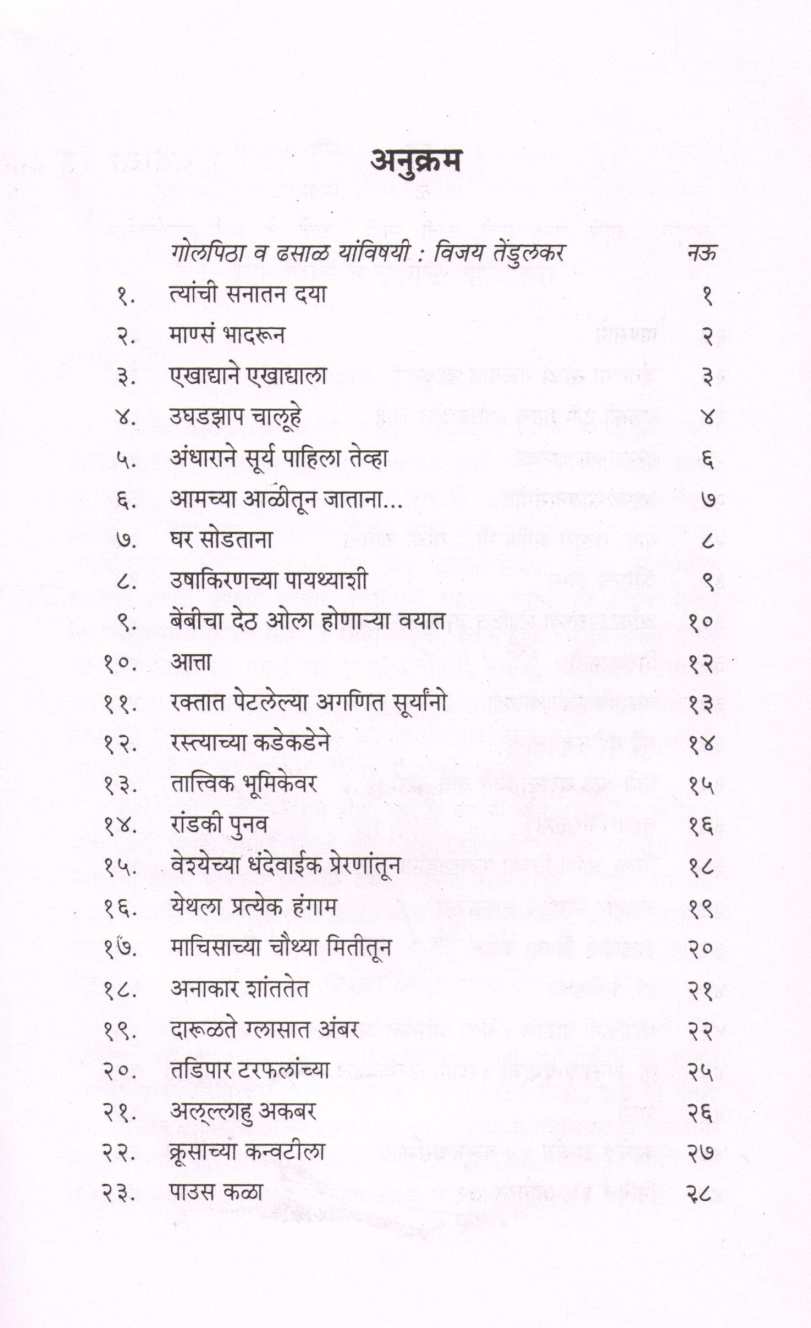 Golpitha ( गोलपिठा ) by Namdev Dhasal ( नामदेव ढसाळ )