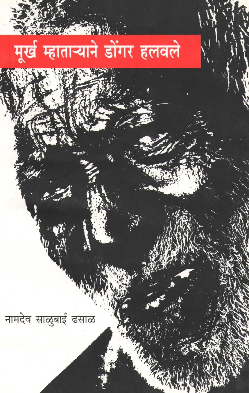 Murkha Mhataryane Dongar Halavile ( मूर्ख म्हाताऱ्याने डोंगर हलवले ) by Namdev Dhasal ( नामदेव ढसाळ )