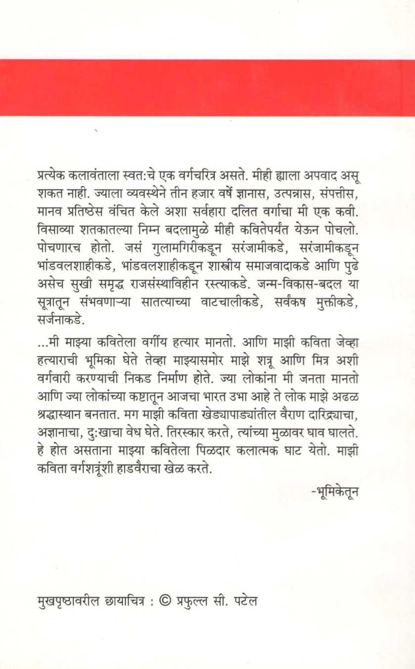 Murkha Mhataryane Dongar Halavile ( मूर्ख म्हाताऱ्याने डोंगर हलवले ) by Namdev Dhasal ( नामदेव ढसाळ )