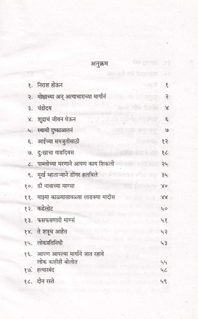 Murkha Mhataryane Dongar Halavile ( मूर्ख म्हाताऱ्याने डोंगर हलवले ) by Namdev Dhasal ( नामदेव ढसाळ )