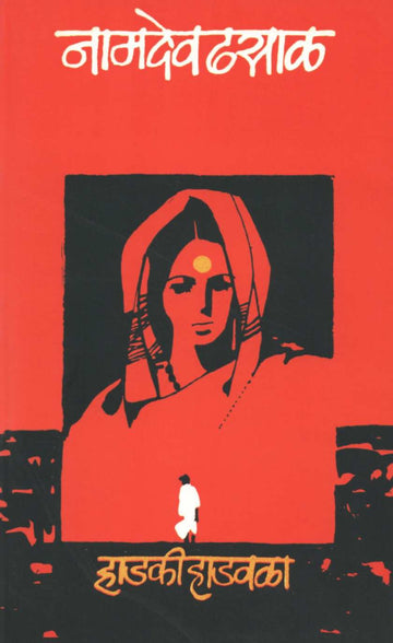 Hadki Hadavala ( हाडकी हाडवळा ) by Namdev Dhasal ( नामदेव ढसाळ )