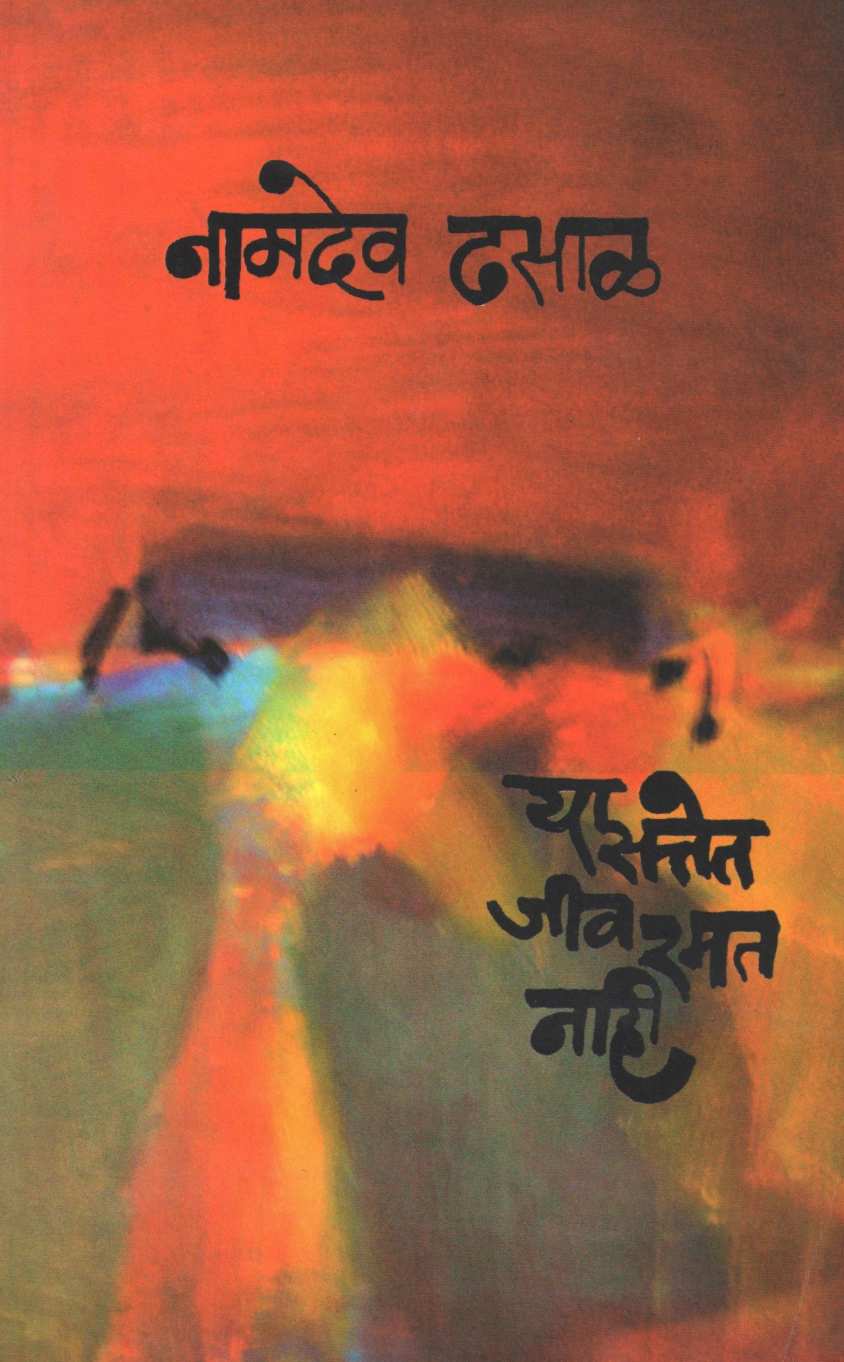 Ya Sattet Jiv Ramat Nahi ( या सत्तेत जीव रमत नाही ) by Namdev Dhasal ( नामदेव ढसाळ )