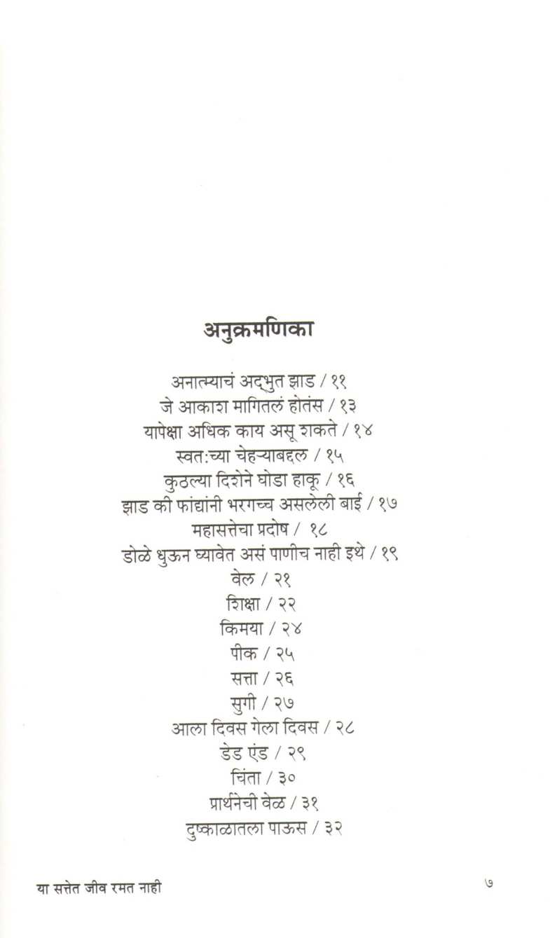 Ya Sattet Jiv Ramat Nahi ( या सत्तेत जीव रमत नाही ) by Namdev Dhasal ( नामदेव ढसाळ )