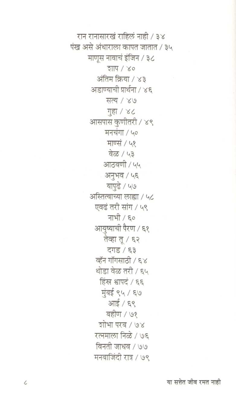 Ya Sattet Jiv Ramat Nahi ( या सत्तेत जीव रमत नाही ) by Namdev Dhasal ( नामदेव ढसाळ )