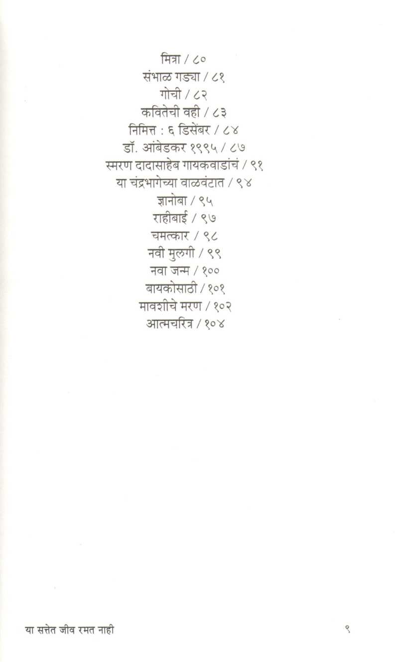 Ya Sattet Jiv Ramat Nahi ( या सत्तेत जीव रमत नाही ) by Namdev Dhasal ( नामदेव ढसाळ )