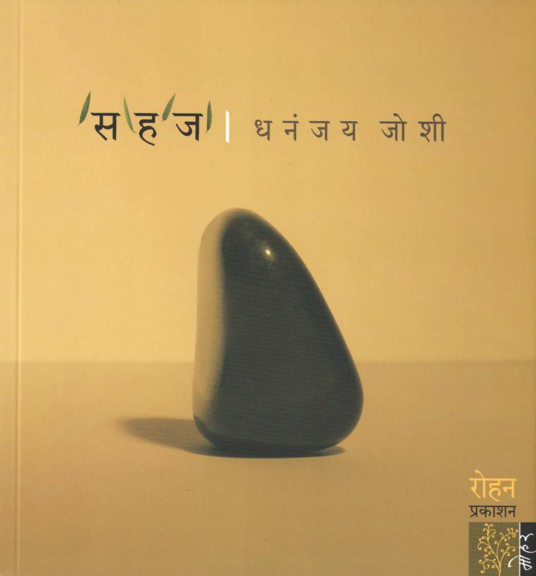 Sahaj ( सहज ) by Dhanajay Joshi ( धनंजय जोशी )