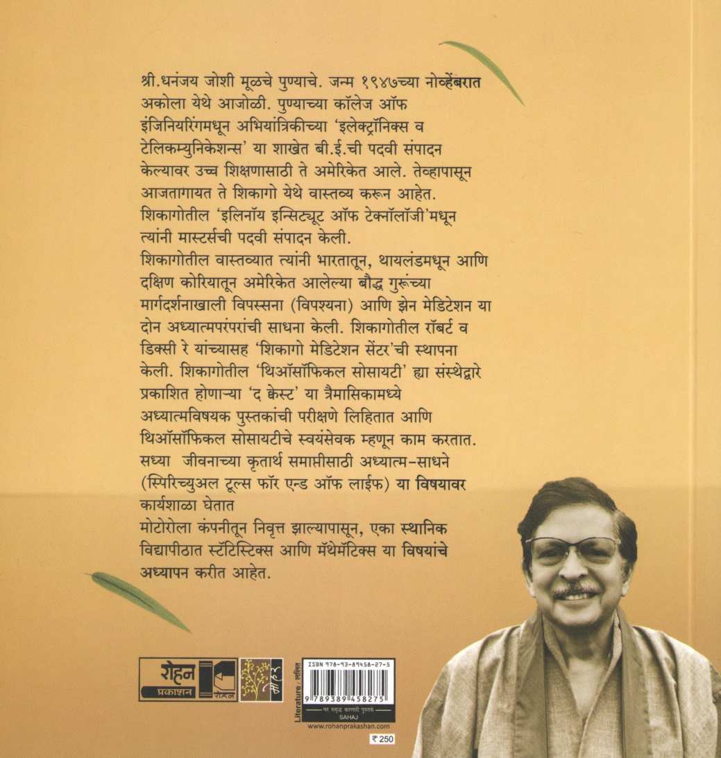 Sahaj ( सहज ) by Dhanajay Joshi ( धनंजय जोशी )
