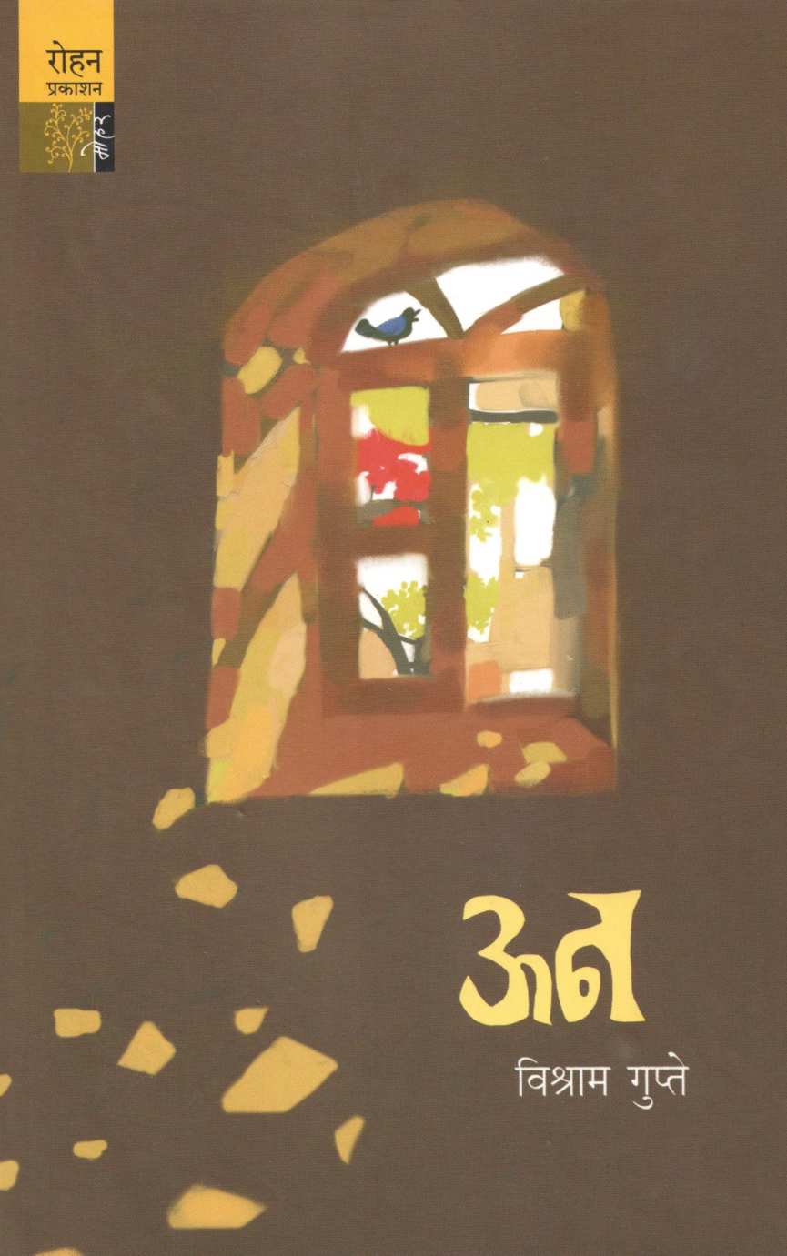 Un ( ऊन ) by Vishram Gupte ( विश्राम गुप्ते )