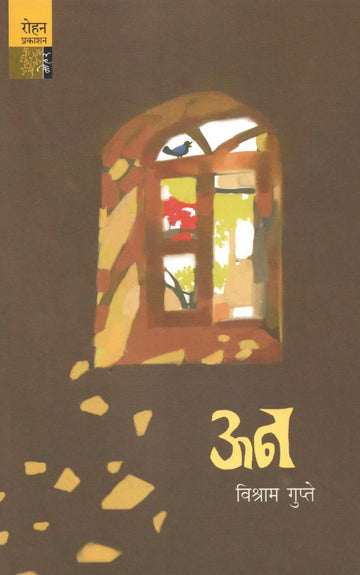Un ( ऊन ) by Vishram Gupte ( विश्राम गुप्ते )