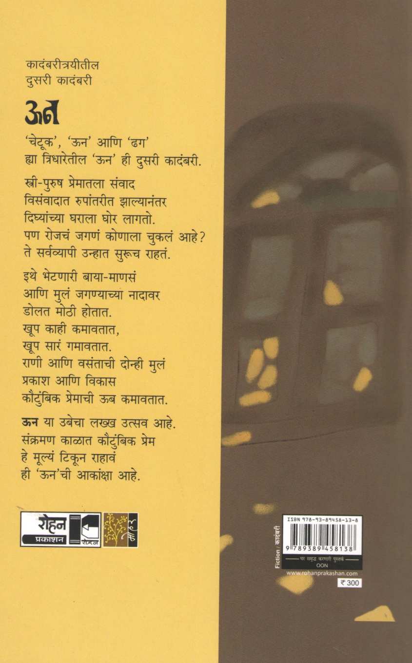 Un ( ऊन ) by Vishram Gupte ( विश्राम गुप्ते )