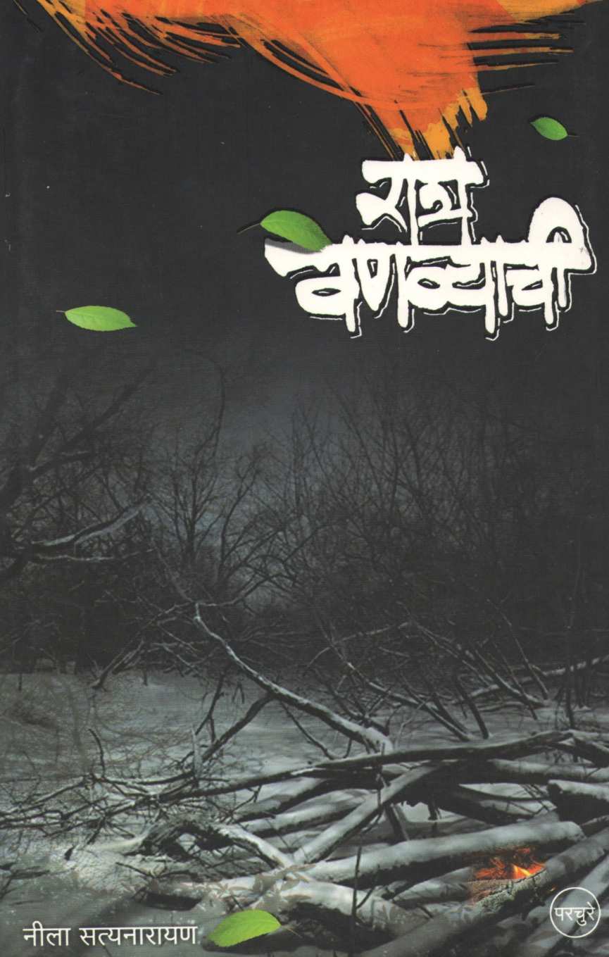 Ratra Vanvyachi ( रात्र वणव्याची ) by Neela Satyanarayan ( नीला सत्यनारायण )
