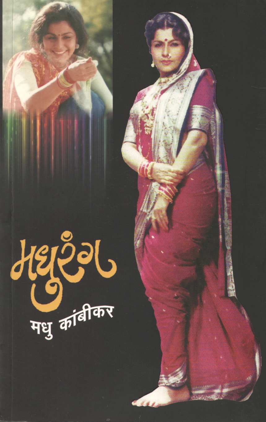 Madhurang ( मधुरंग ) by Madhu Kambikar ( मधु कांबीकर )