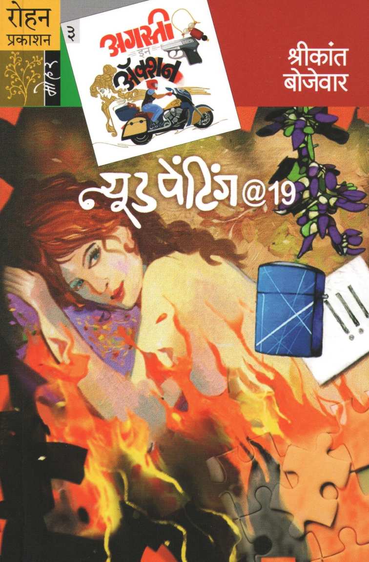 Nude Painting @ 19 ( न्यूड पेंटिंग @ १९  (अगस्ती इन ऍक्शन सिरीज) ) by Shrikant Bojewar ( श्रीकांत बोजेवार )