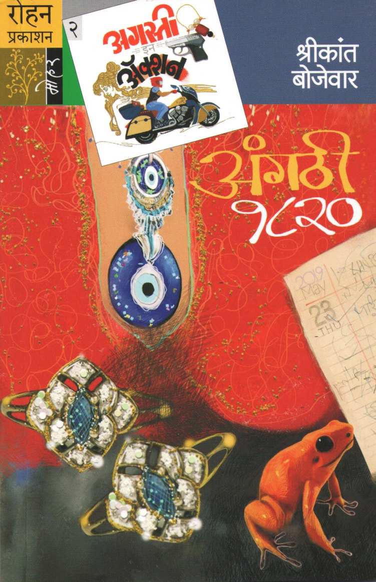 Angathi 1820 ( अंगठी १८२० (अगस्ती इन ऍक्शन सिरीज) ) by Shrikant Bojewar ( श्रीकांत बोजेवार )