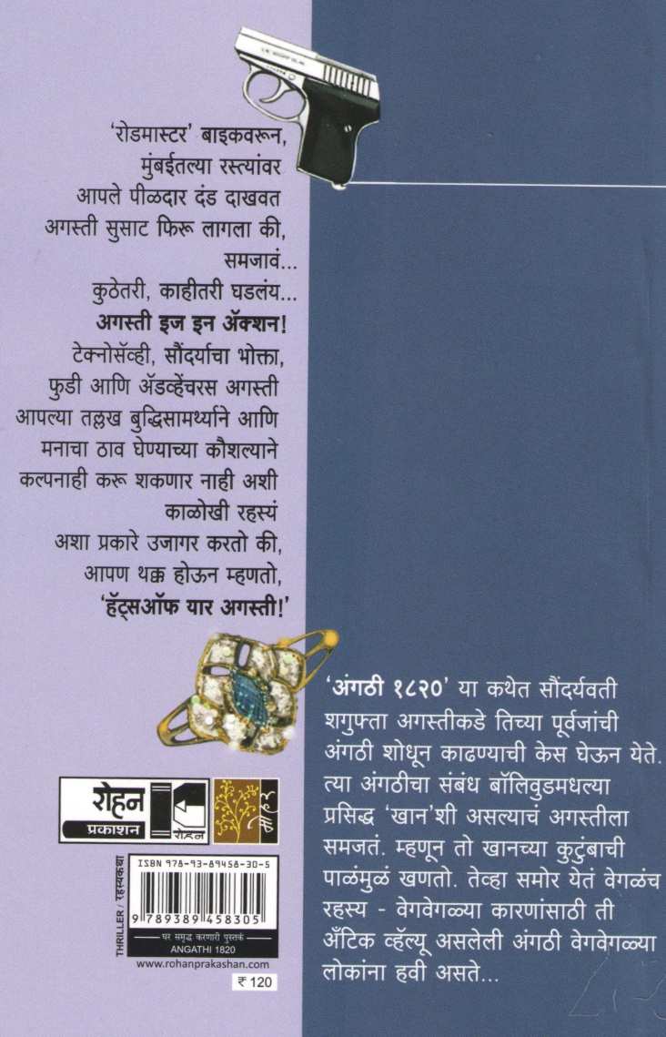 Angathi 1820 ( अंगठी १८२० (अगस्ती इन ऍक्शन सिरीज) ) by Shrikant Bojewar ( श्रीकांत बोजेवार )