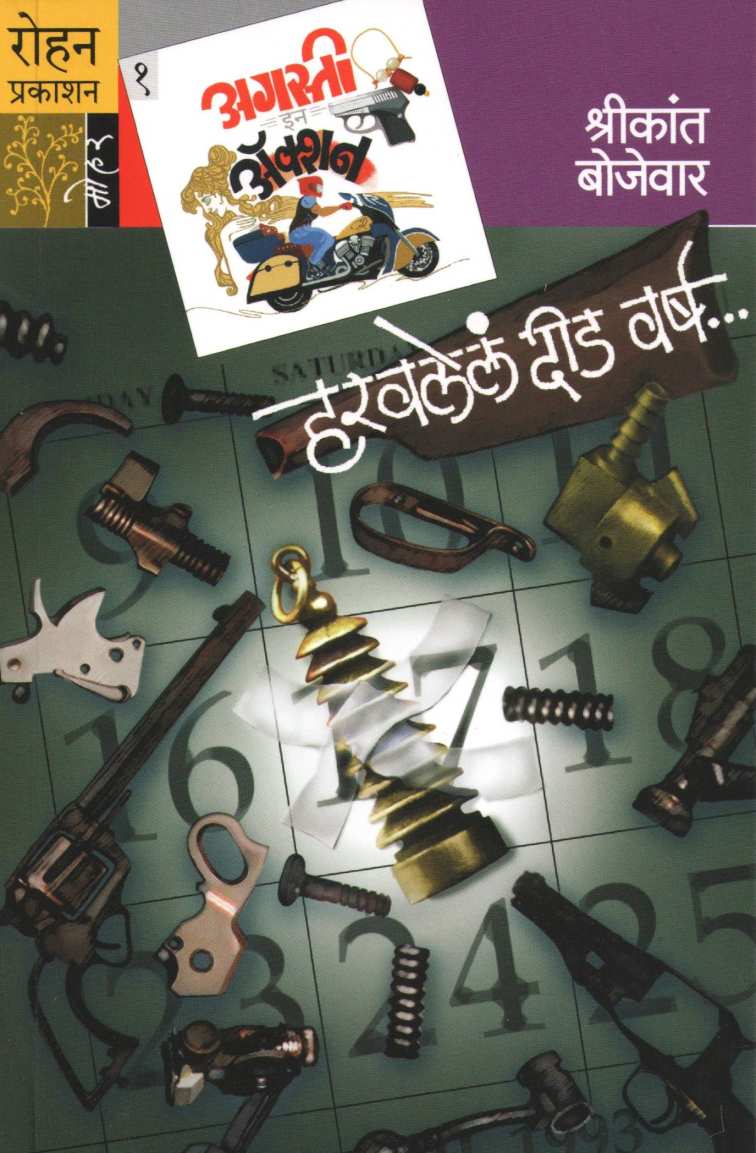 Haravlele Did Varsha ( हरवलेलं दीड वर्ष (अगस्ती इन ऍक्शन सिरीज) ) by Shrikant Bojewar ( श्रीकांत बोजेवार )