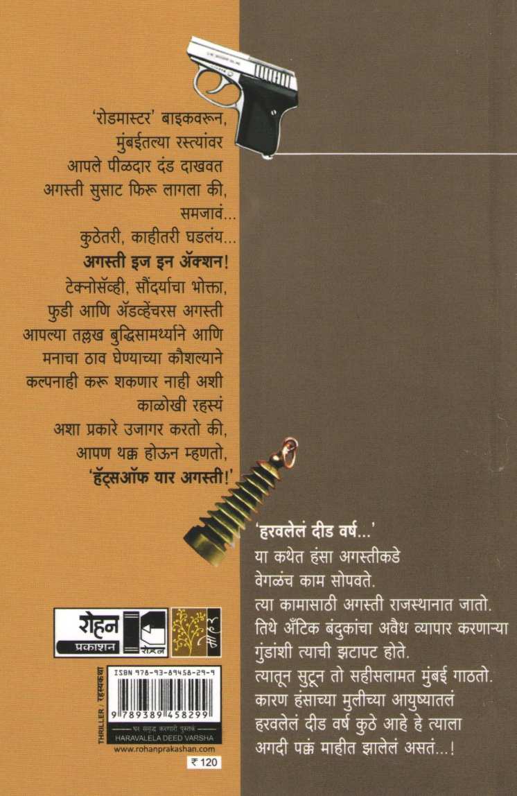 Haravlele Did Varsha ( हरवलेलं दीड वर्ष (अगस्ती इन ऍक्शन सिरीज) ) by Shrikant Bojewar ( श्रीकांत बोजेवार )