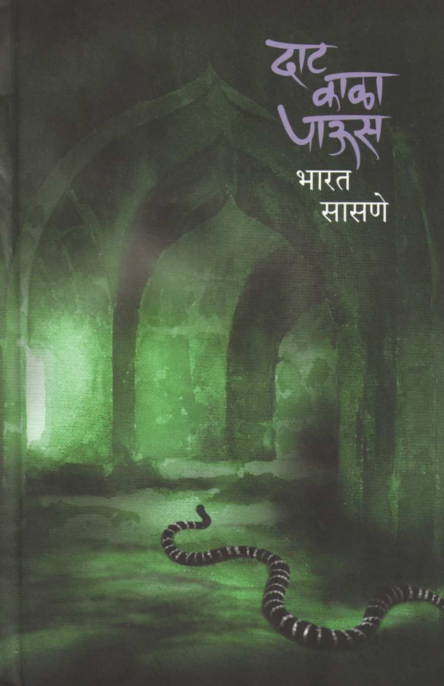 Dat Kala Paus ( दाट काळा पाऊस ) by Bharat Sasne ( भारत सासणे )