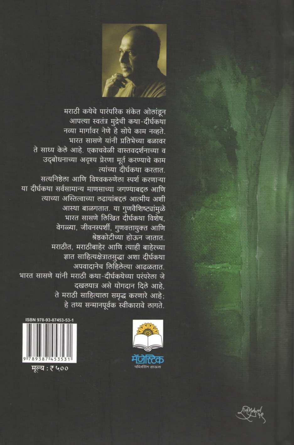 Dat Kala Paus ( दाट काळा पाऊस ) by Bharat Sasne ( भारत सासणे )