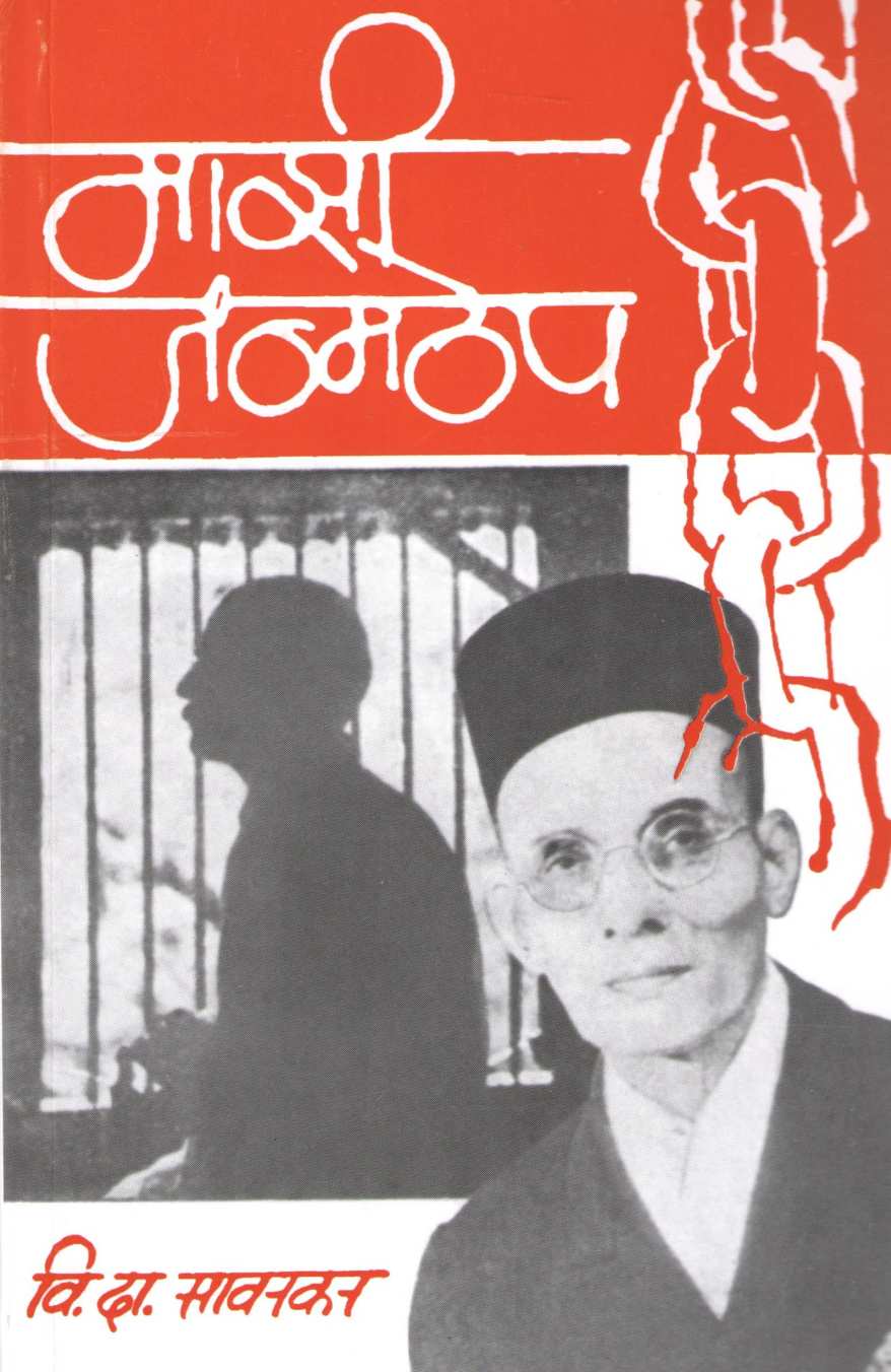 Mazi Janmathep ( माझी जन्मठेप ) by V. D. Savarkar ( वि. दा. सावरकर )