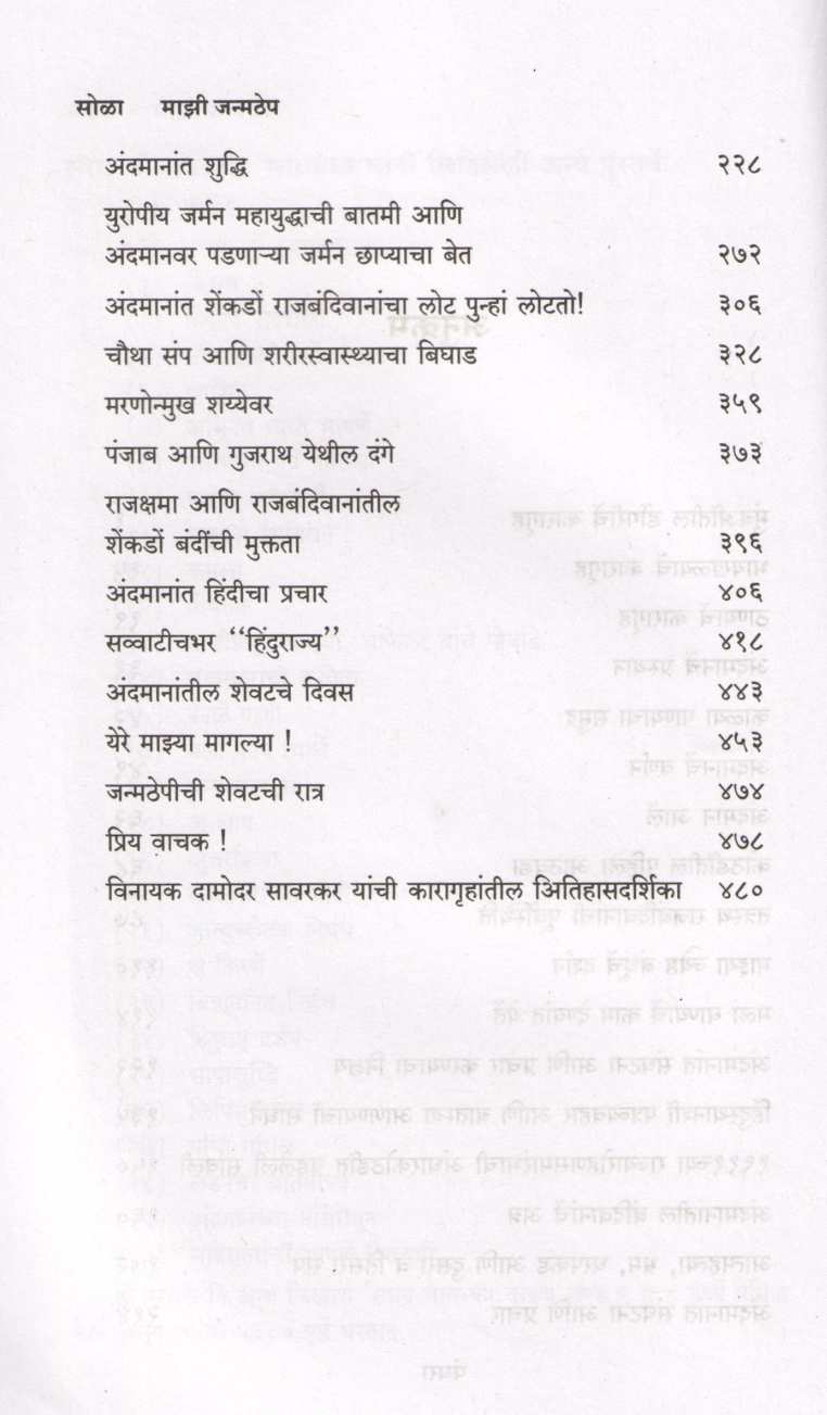 Mazi Janmathep ( माझी जन्मठेप ) by V. D. Savarkar ( वि. दा. सावरकर )