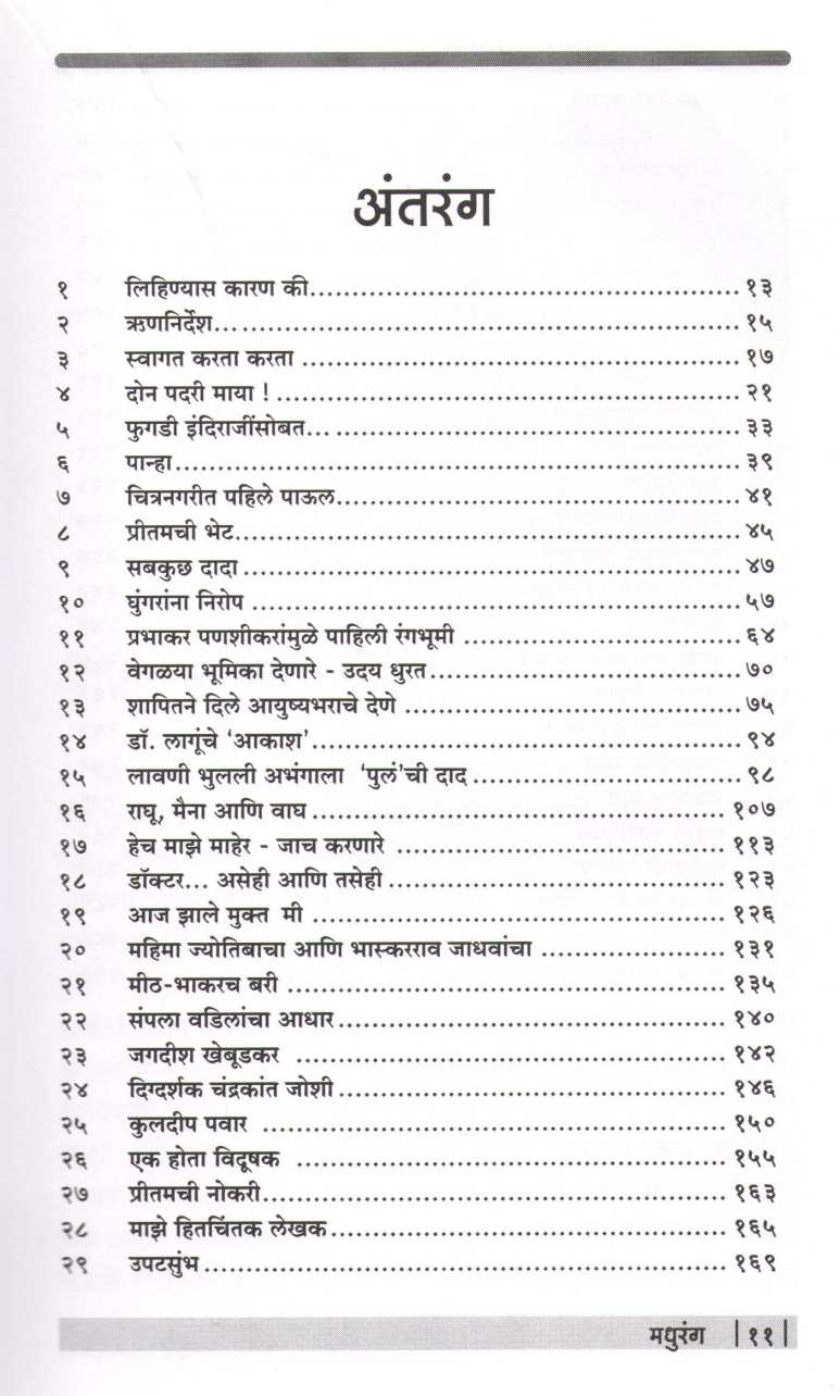 Madhurang ( मधुरंग ) by Madhu Kambikar ( मधु कांबीकर )