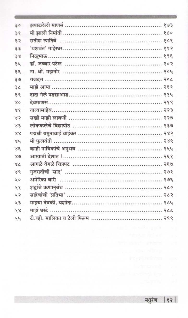 Madhurang ( मधुरंग ) by Madhu Kambikar ( मधु कांबीकर )