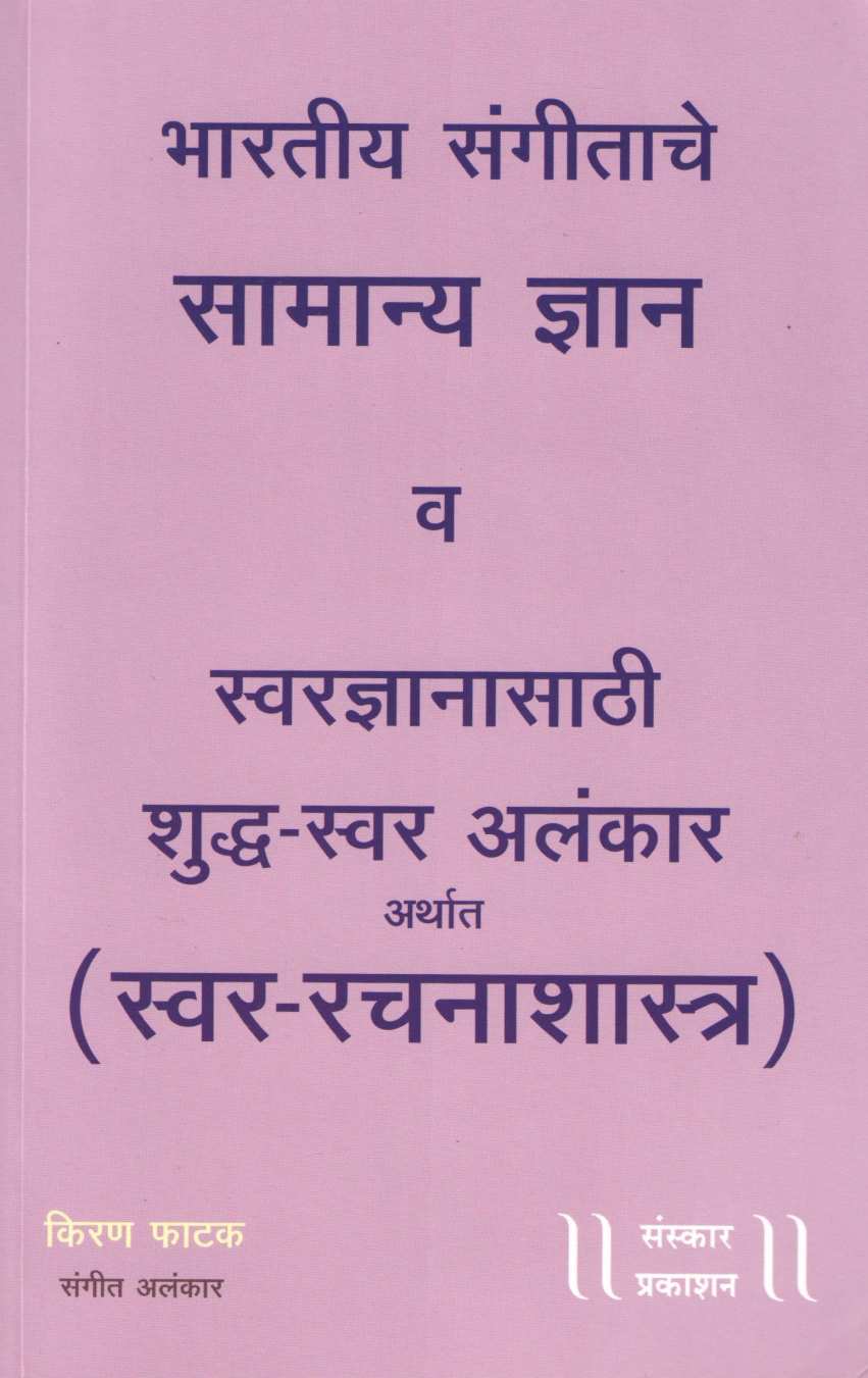 Bharatiy Sangitache Samany Dnyan V Svar-Dnyanasathi Shudh-Svar Alankar Arthat Svar-Rachana Shastr ( भारतीय संगीताचे सामान्य ज्ञान व स्वरज्ञानासाठी शुद्ध - स्वर अलंकार ) by Kiran Phatak ( किरण फाटक )