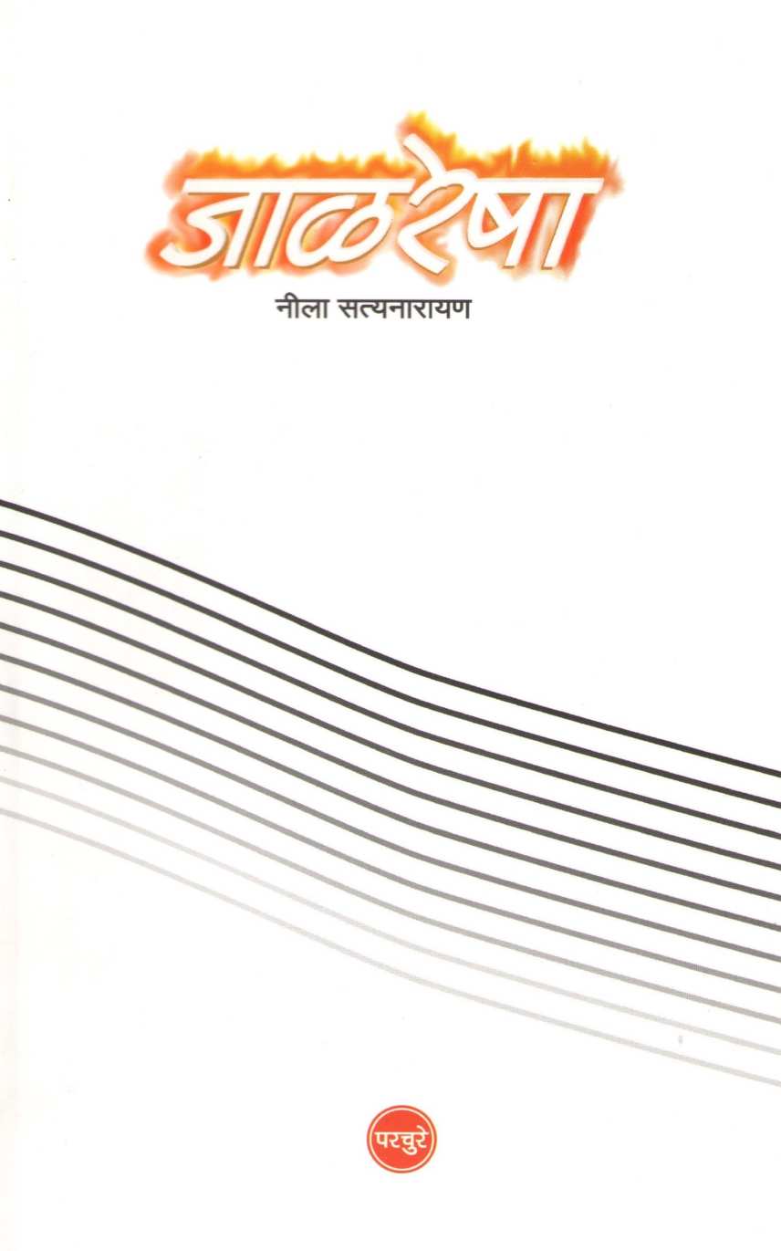 Jalresha ( जाळरेषा ) by Neela Satyanarayan ( नीला सत्यनारायण )