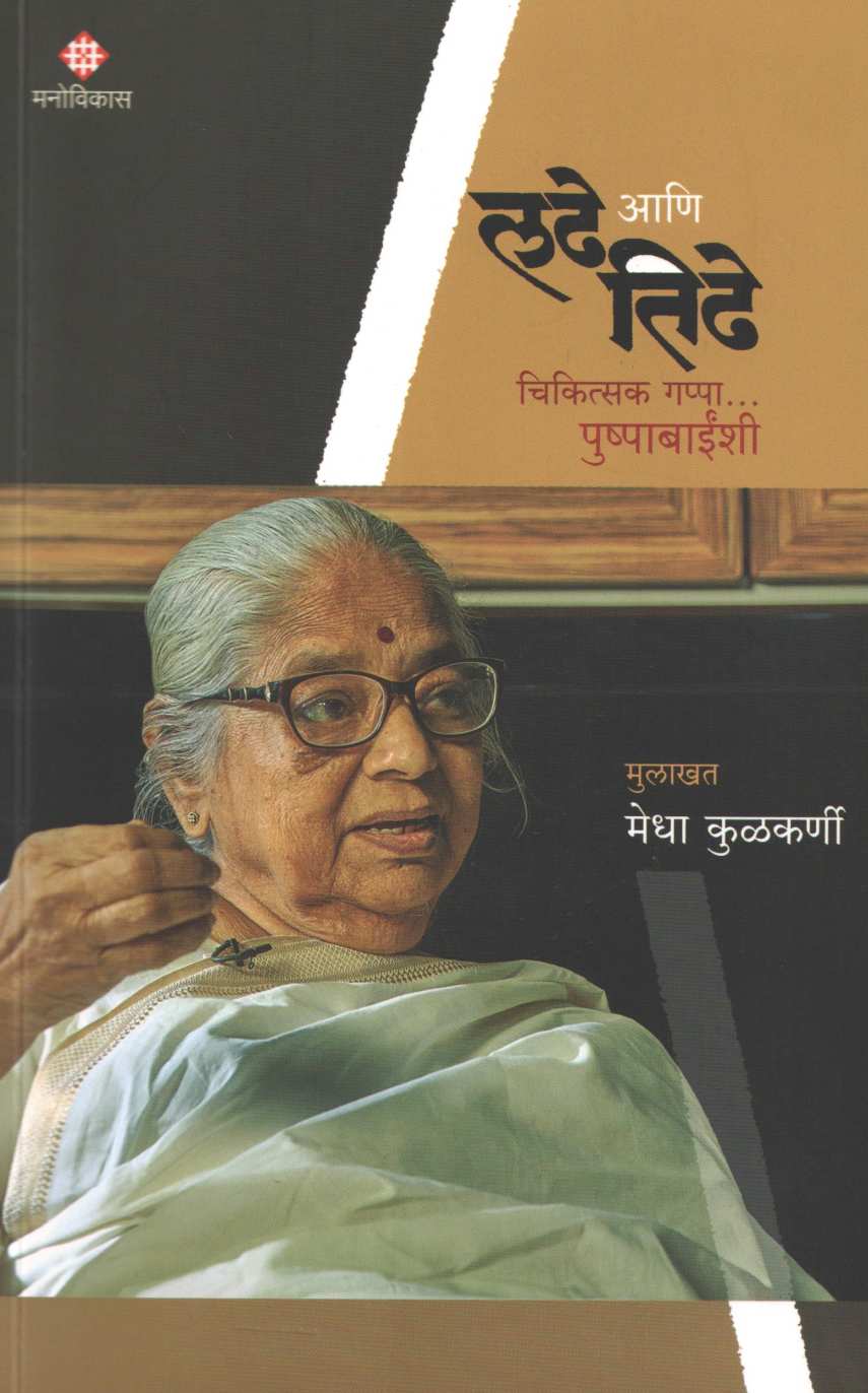 Ladhe Ani Tidhe...Chikitsak Gappa Pushpabainshi ( लढे आणि तिढे ) by Other ( इतर )