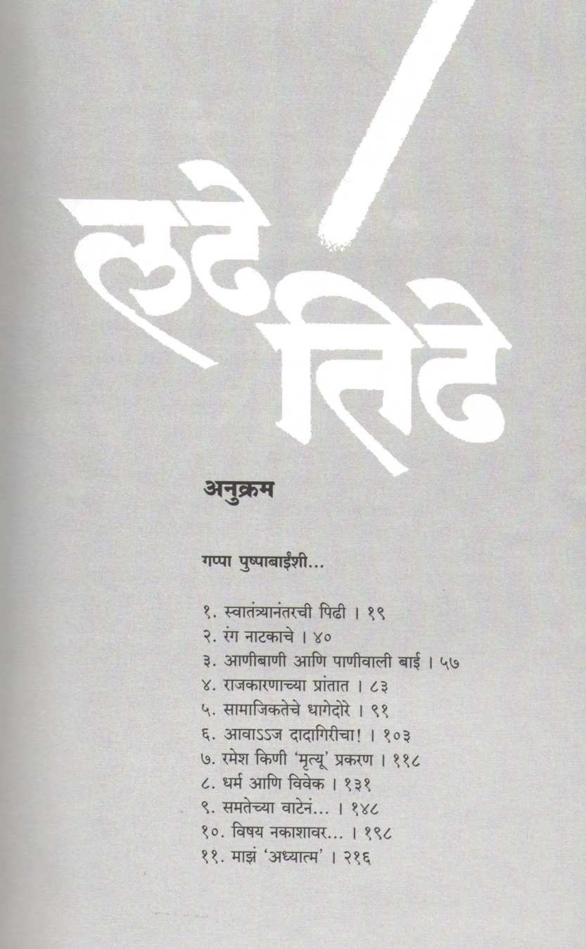 Ladhe Ani Tidhe...Chikitsak Gappa Pushpabainshi ( लढे आणि तिढे ) by Other ( इतर )
