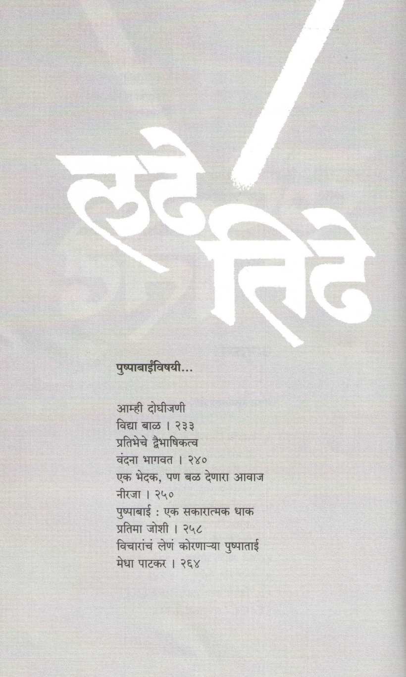 Ladhe Ani Tidhe...Chikitsak Gappa Pushpabainshi ( लढे आणि तिढे ) by Other ( इतर )