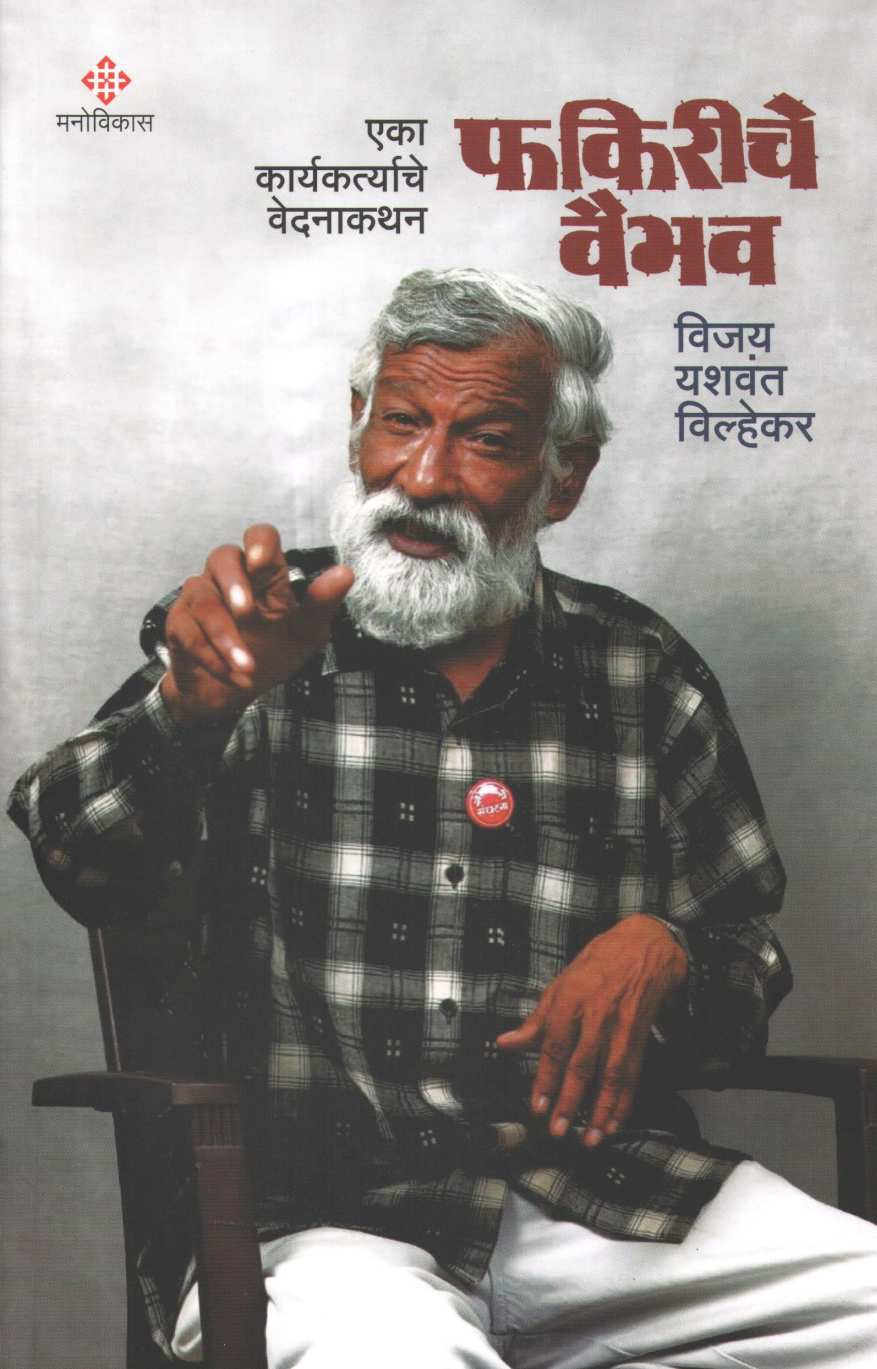 Fakiriche Vaibhav ( फकिरीचे वैभव : एका कार्यकर्त्याचे वेदनाकथन ) by Vijay Yashwant Vilhekar ( विजय यशवंत विल्हेकर )
