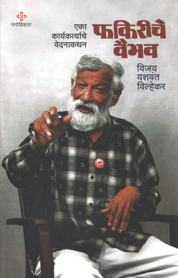 Fakiriche Vaibhav ( फकिरीचे वैभव : एका कार्यकर्त्याचे वेदनाकथन ) by Vijay Yashwant Vilhekar ( विजय यशवंत विल्हेकर )
