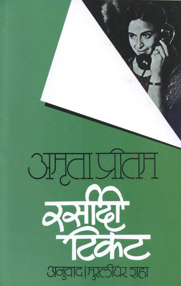 Rasidi Ticket ( रसीदी टिकट ) by Amruta Pritam ( अमृता प्रीतम )