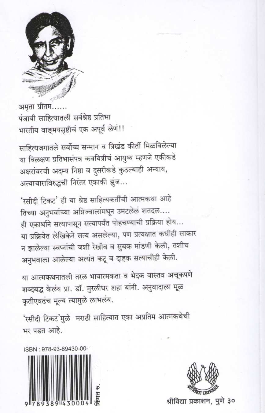 Rasidi Ticket ( रसीदी टिकट ) by Amruta Pritam ( अमृता प्रीतम )
