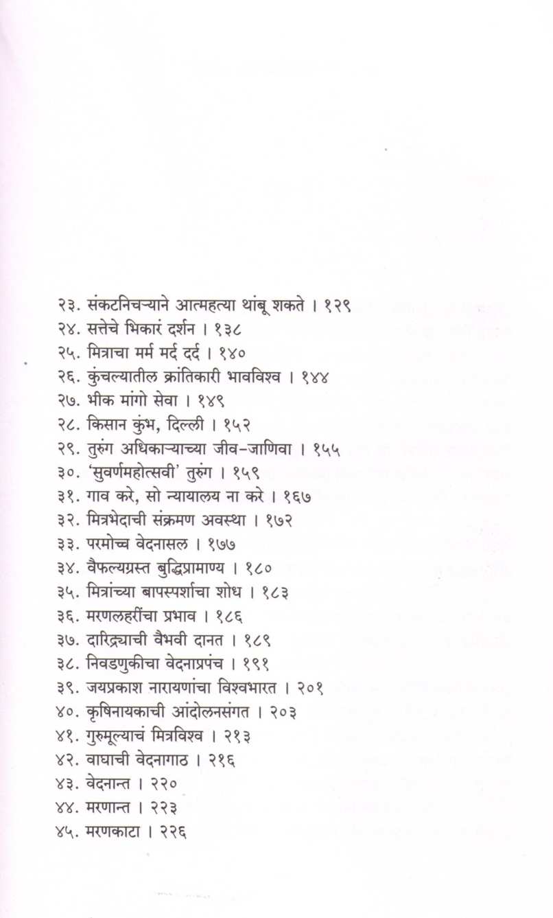 Fakiriche Vaibhav ( फकिरीचे वैभव : एका कार्यकर्त्याचे वेदनाकथन ) by Vijay Yashwant Vilhekar ( विजय यशवंत विल्हेकर )