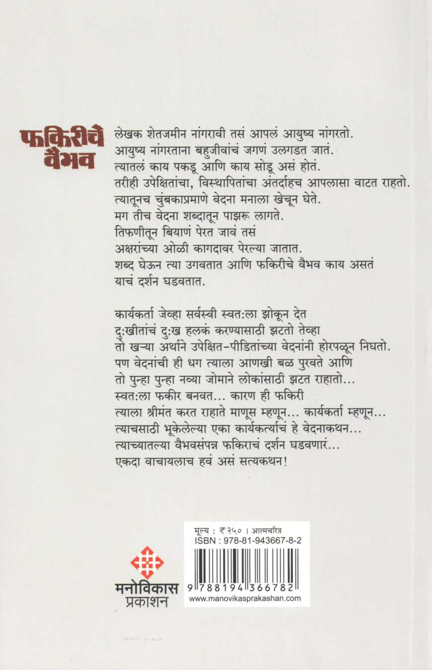 Fakiriche Vaibhav ( फकिरीचे वैभव : एका कार्यकर्त्याचे वेदनाकथन ) by Vijay Yashwant Vilhekar ( विजय यशवंत विल्हेकर )