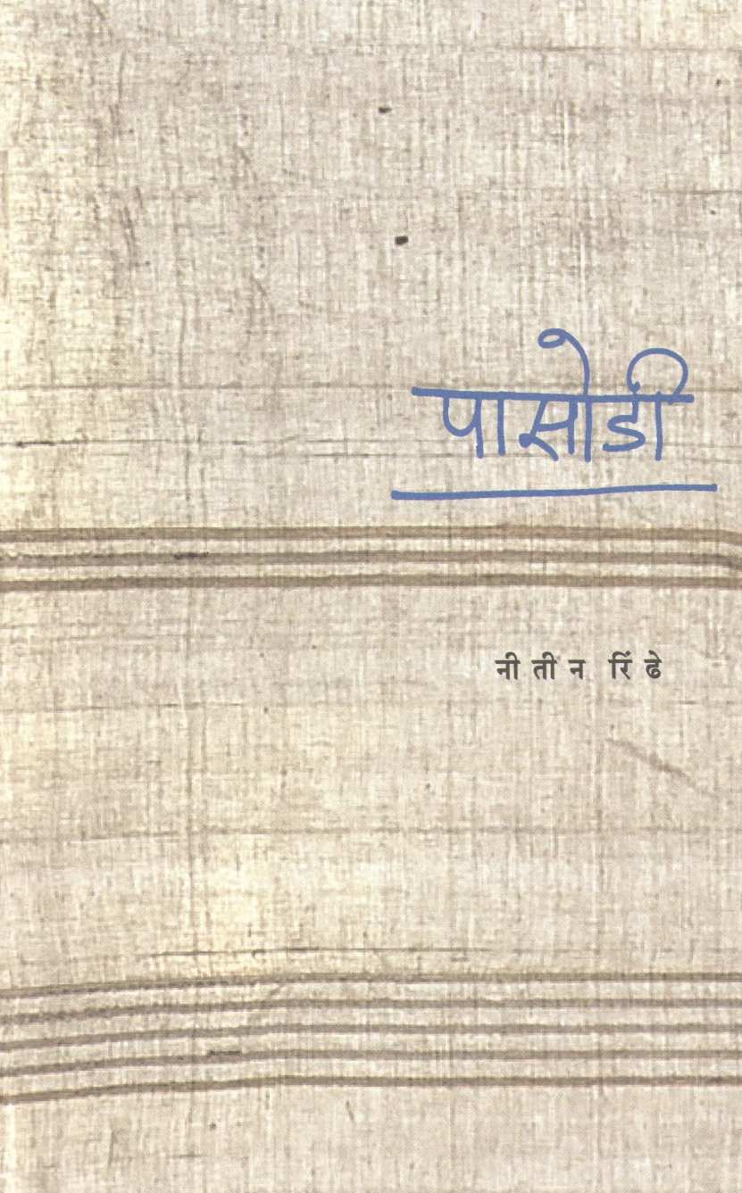 Pasodi ( पासोडी ) by Nitin Rindhe ( नीतीन रिंढे )