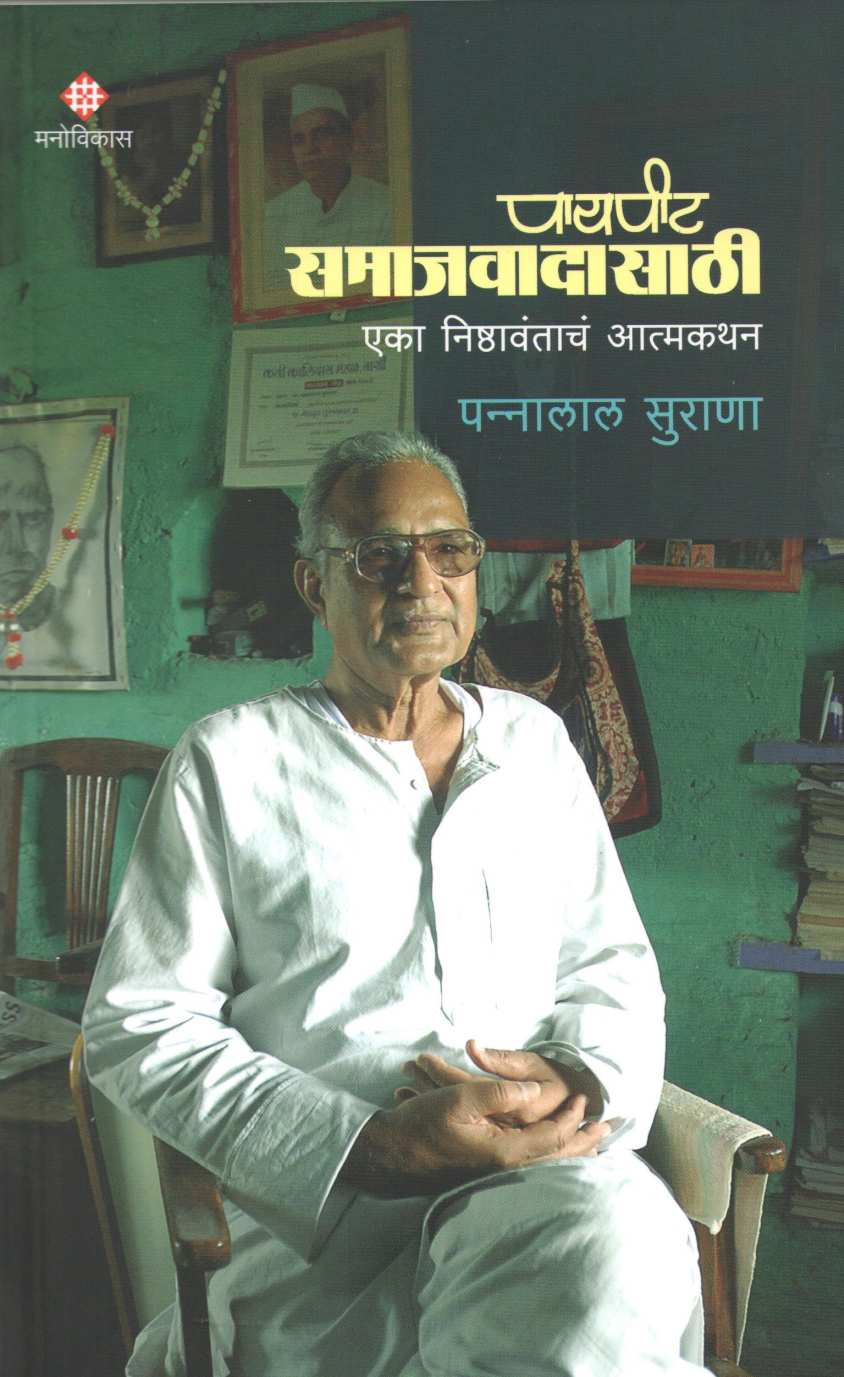 Paypit Samajvadasathi ( पायपीट समाजवादासाठी ) by Pannalal Surana ( पन्नालाल सुराणा )