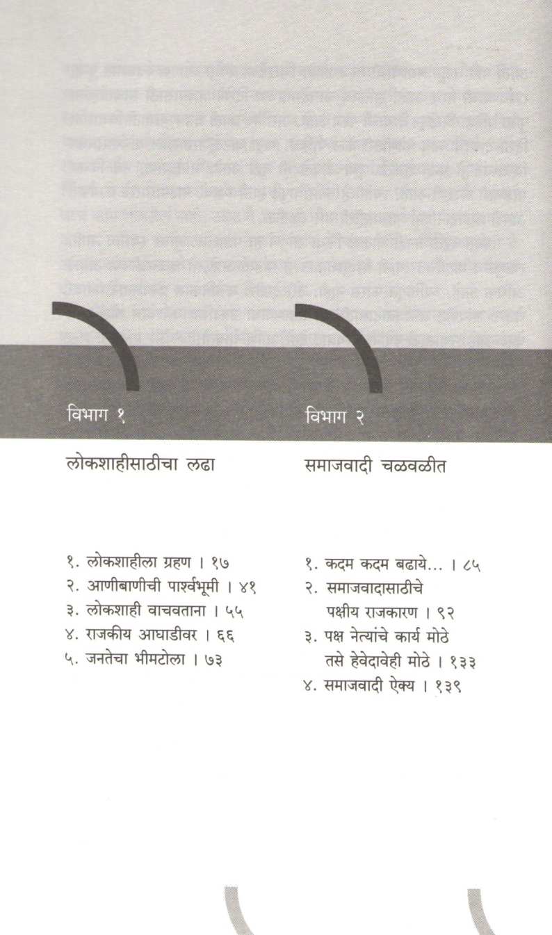 Paypit Samajvadasathi ( पायपीट समाजवादासाठी ) by Pannalal Surana ( पन्नालाल सुराणा )