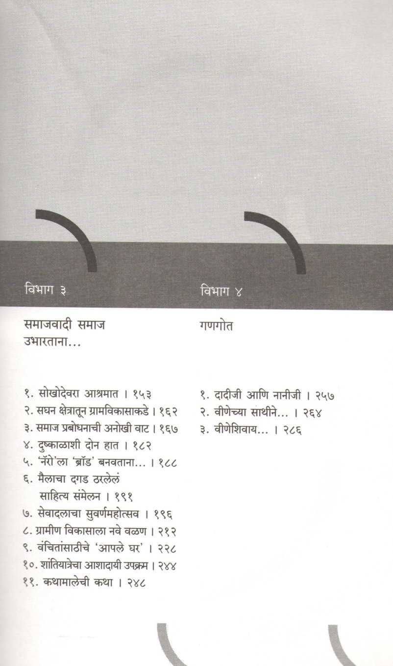 Paypit Samajvadasathi ( पायपीट समाजवादासाठी ) by Pannalal Surana ( पन्नालाल सुराणा )