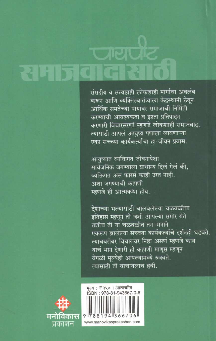 Paypit Samajvadasathi ( पायपीट समाजवादासाठी ) by Pannalal Surana ( पन्नालाल सुराणा )