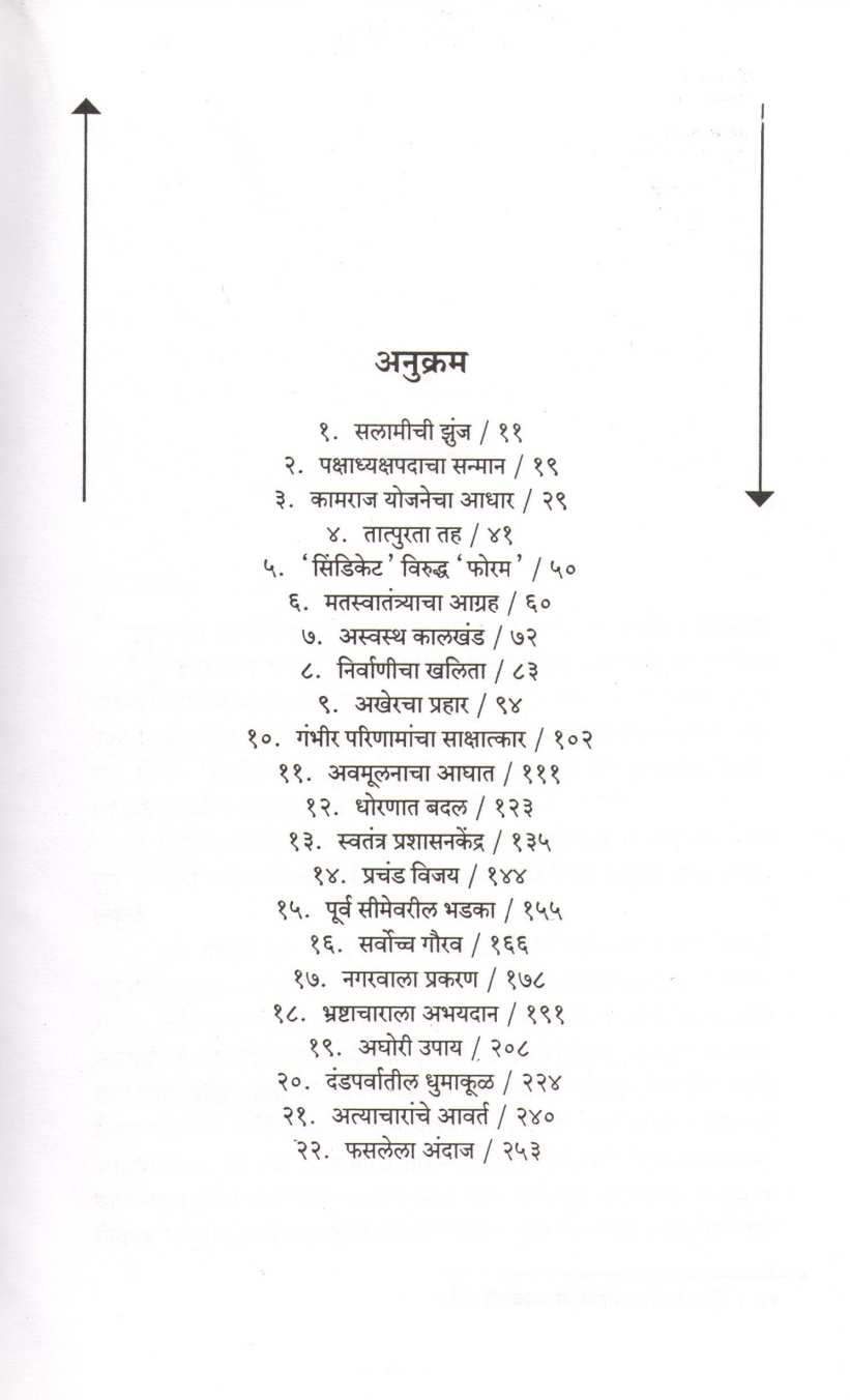 Indira Gandhi : Banglore Te Raibareli ( इंदिरा गांधी : बंगलोर ते रायबरेली ) by V. S. Walimbe ( वि. स. वाळिंबे )
