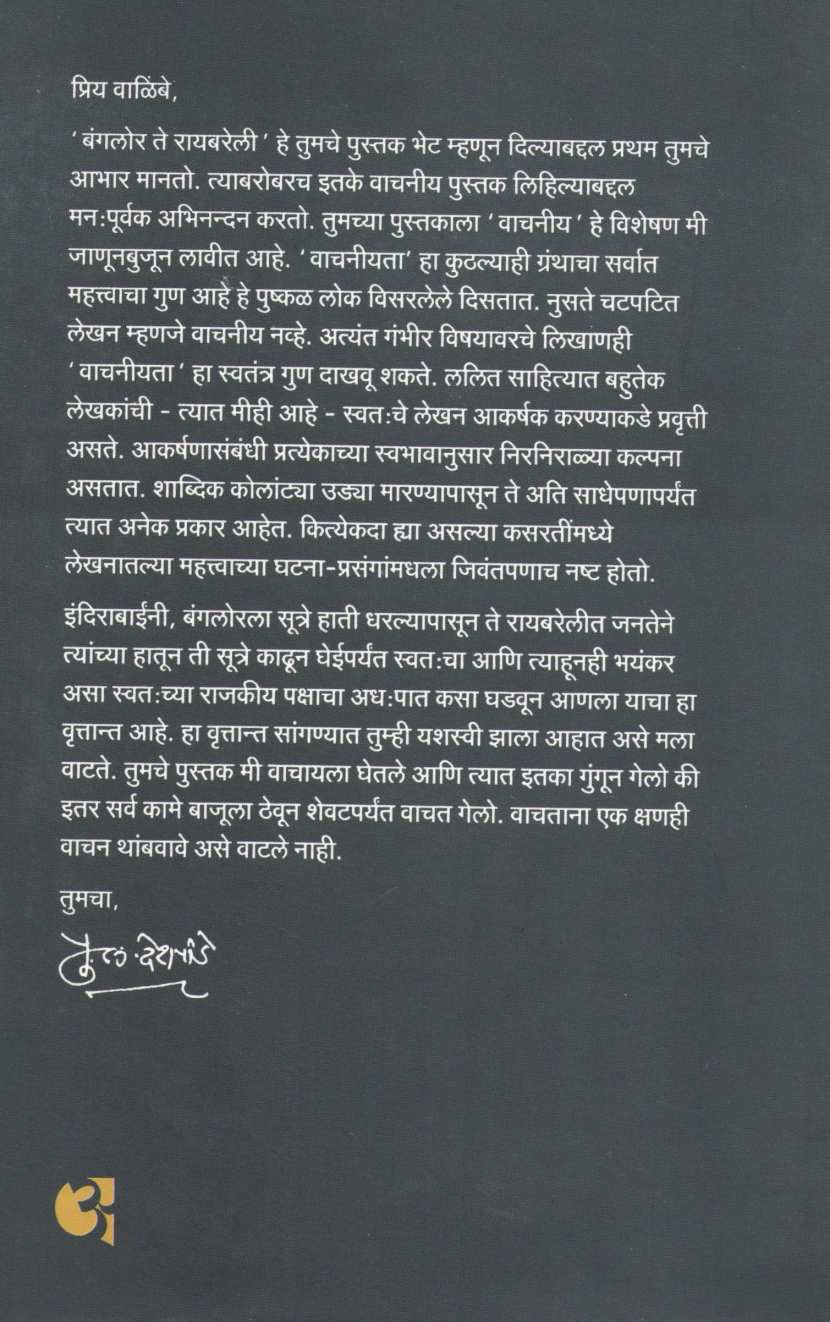Indira Gandhi : Banglore Te Raibareli ( इंदिरा गांधी : बंगलोर ते रायबरेली ) by V. S. Walimbe ( वि. स. वाळिंबे )