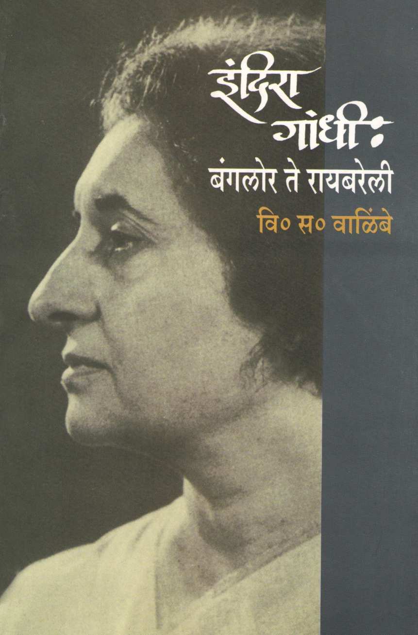 Indira Gandhi : Banglore Te Raibareli ( इंदिरा गांधी : बंगलोर ते रायबरेली ) by V. S. Walimbe ( वि. स. वाळिंबे )
