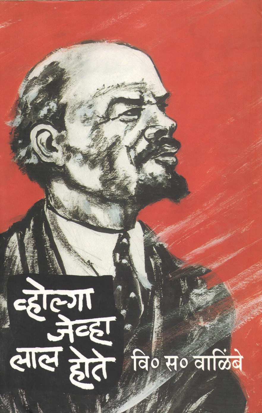 Volga Jevha Lal Hote ( व्होल्गा जेव्हा लाल होते ) by V. S. Walimbe ( वि. स. वाळिंबे )