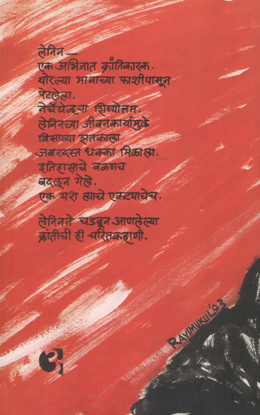 Volga Jevha Lal Hote ( व्होल्गा जेव्हा लाल होते ) by V. S. Walimbe ( वि. स. वाळिंबे )